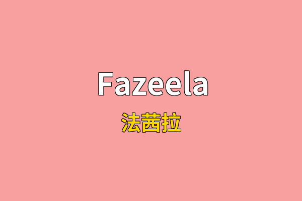 Fazeela英文名