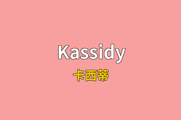 Kassidy英文名