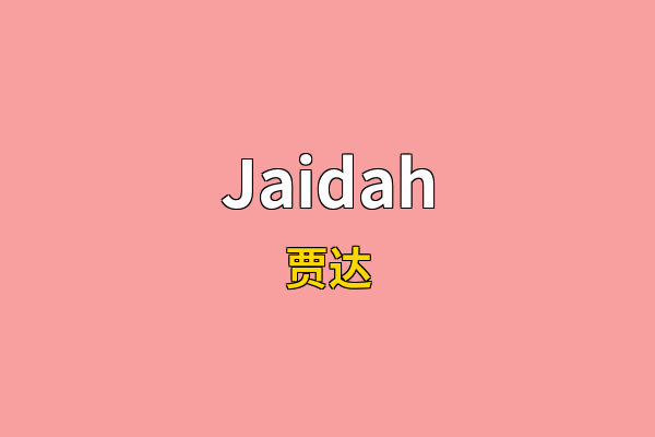 Jaidah英文名
