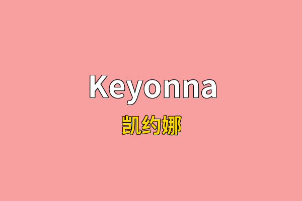 Keyonna英文名