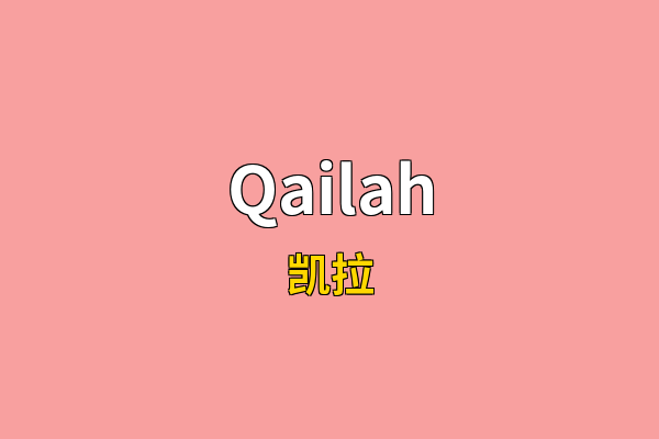 Qailah英文名