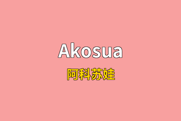 Akosua英文名
