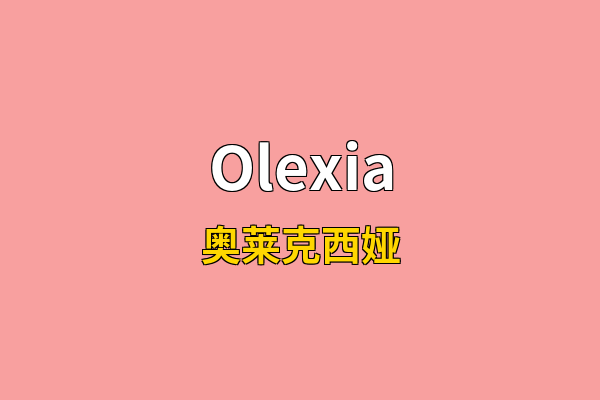Olexia英文名
