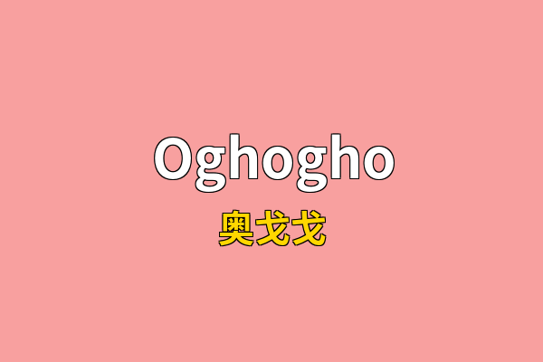 Oghogho英文名