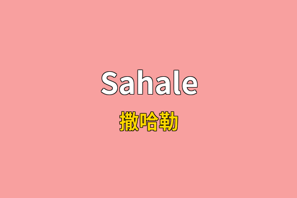 Sahale英文名
