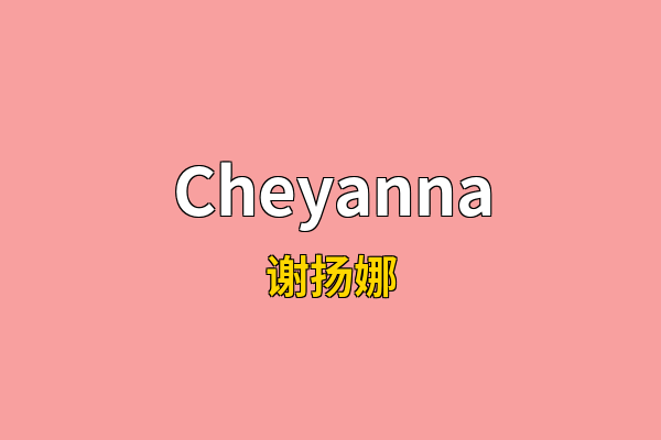 Cheyanna英文名