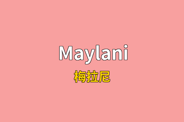 Maylani英文名