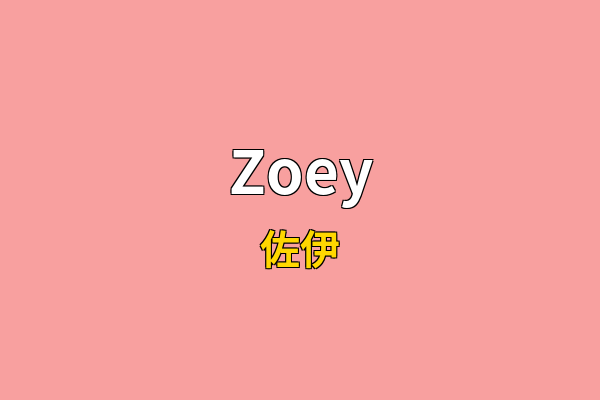 Zoey英文名