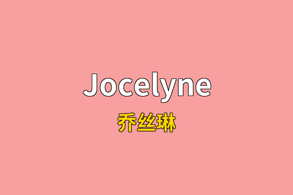 Jocelyne英文名