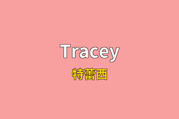 Tracey英文名