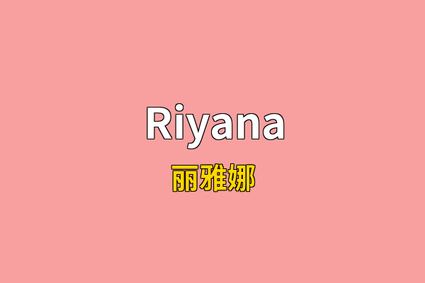 Riyana英文名