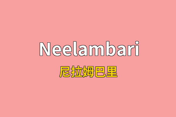 Neelambari英文名