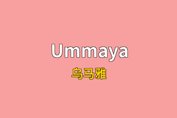 Ummaya英文名