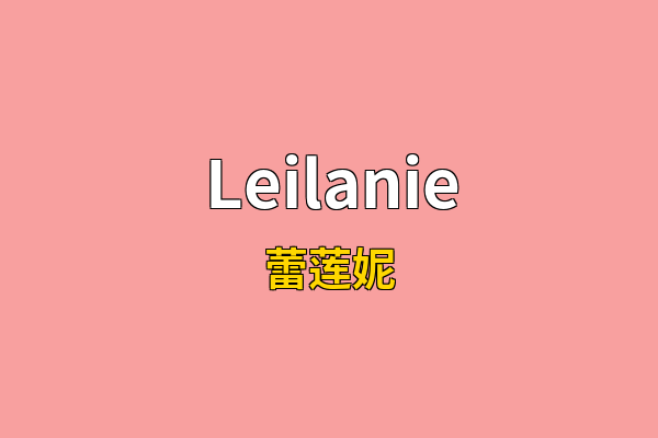 Leilanie英文名