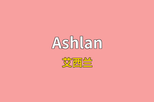 Ashlan英文名