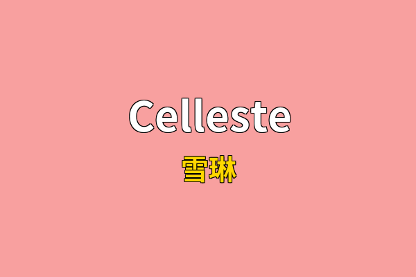 Celleste英文名