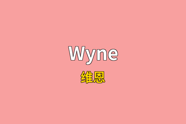 Wyne英文名