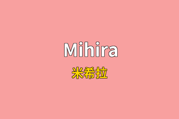 Mihira英文名