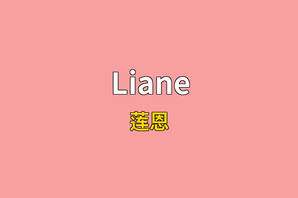 Liane英文名