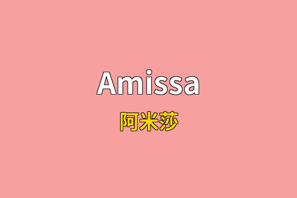 Amissa英文名