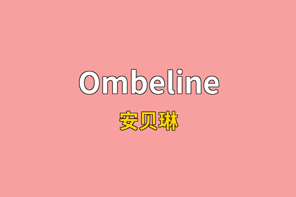 Ombeline英文名