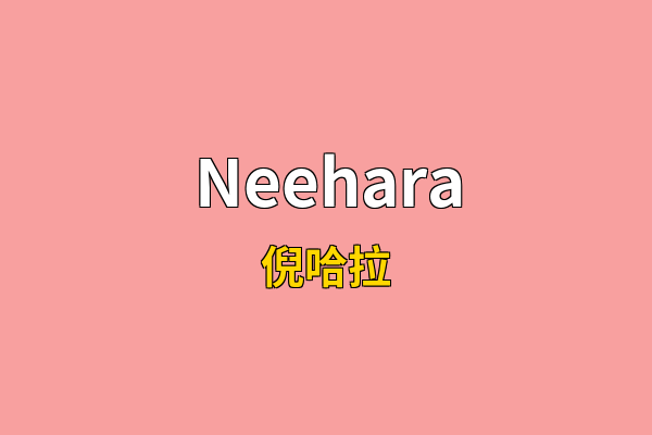 Neehara英文名