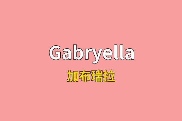 Gabryella英文名
