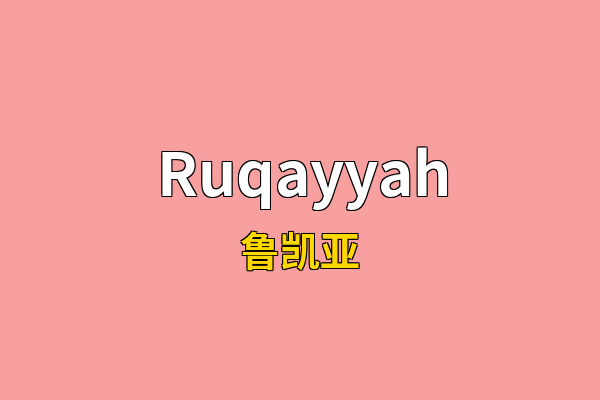 Ruqayyah英文名