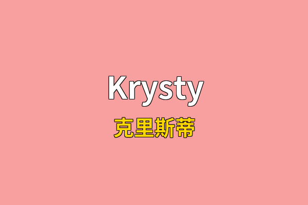 Krysty英文名