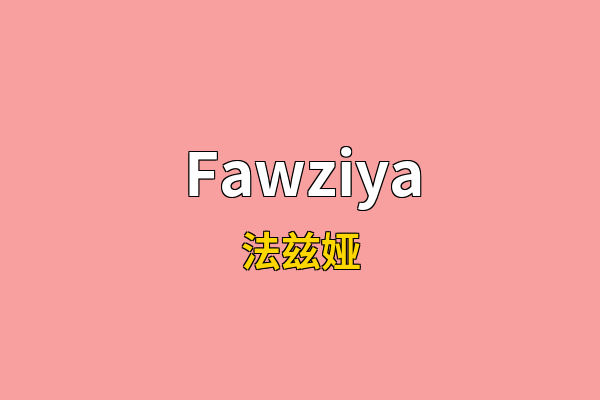 Fawziya英文名