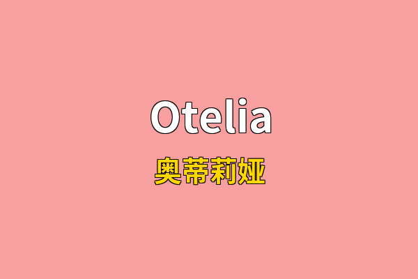 Otelia英文名