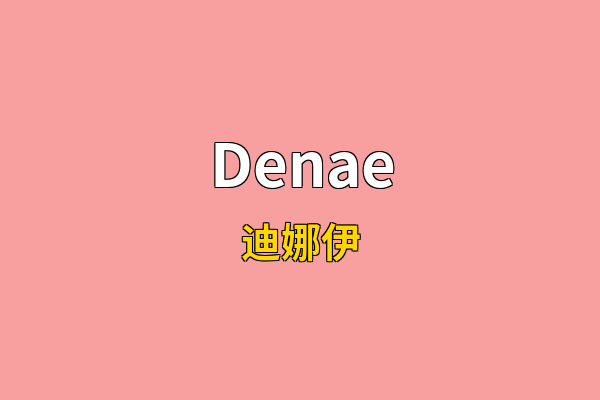 Denae英文名