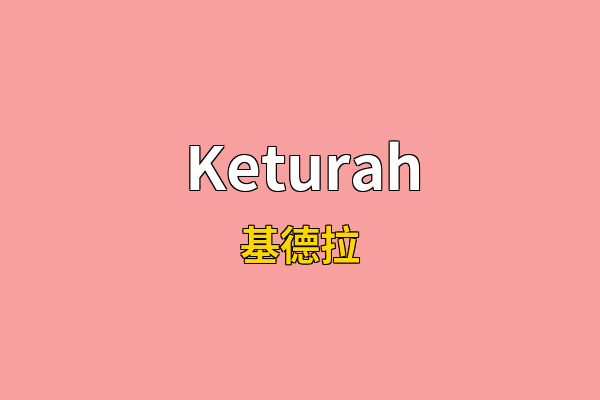 Keturah英文名