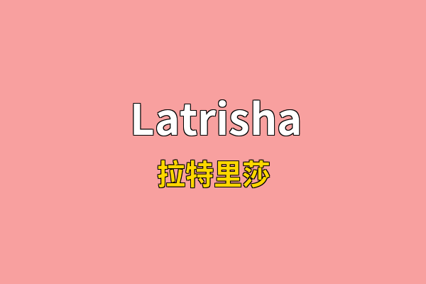 Latrisha英文名