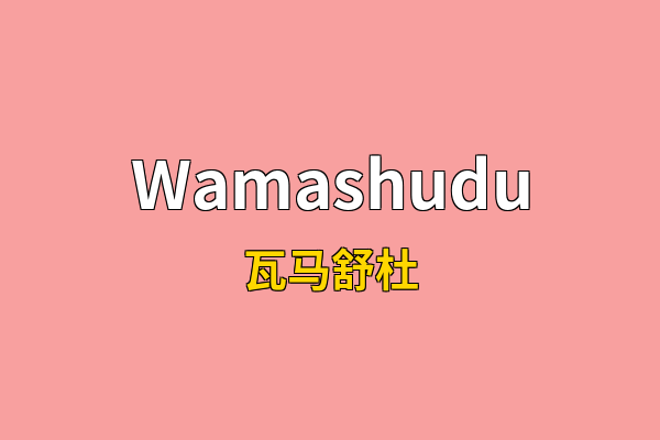 Wamashudu英文名