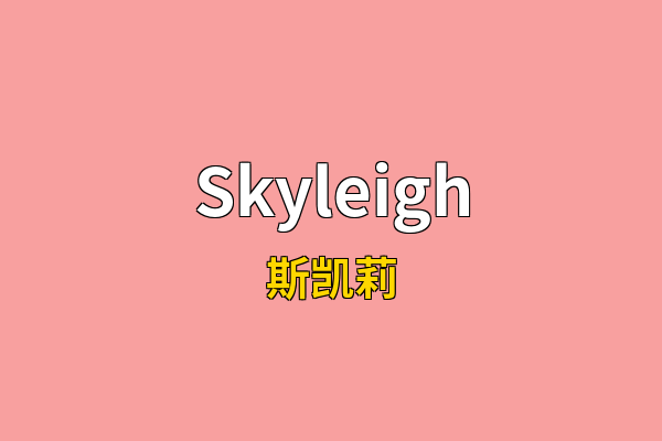 Skyleigh英文名