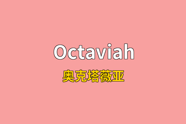 Octaviah英文名