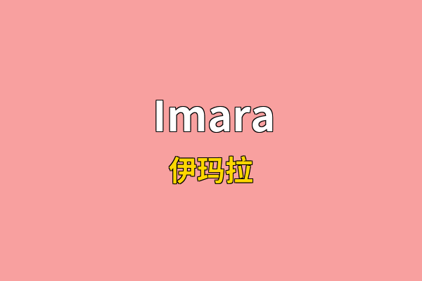 Imara英文名