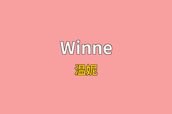 Winne英文名