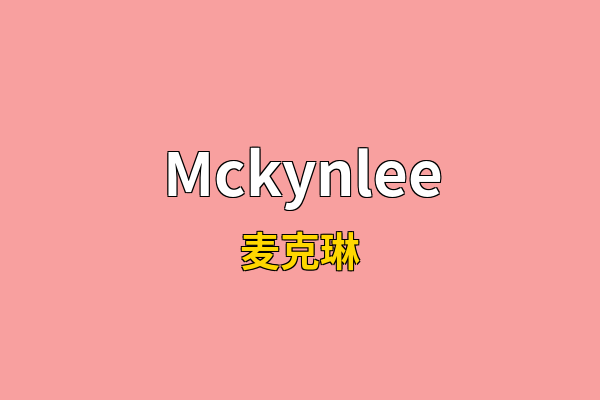 Mckynlee英文名