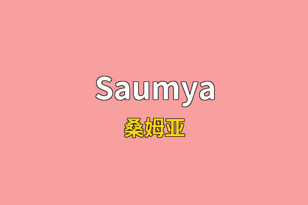 Saumya英文名