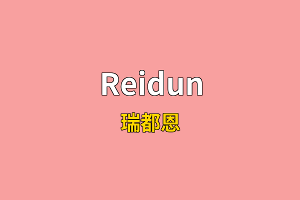 Reidun英文名