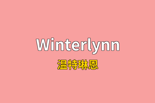 Winterlynn英文名