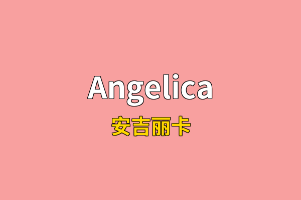 Angelica英文名