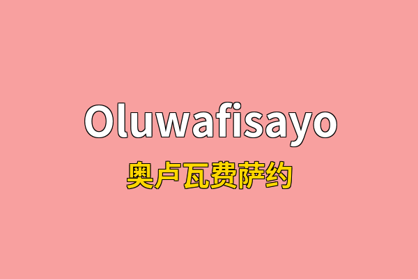 Oluwafisayo英文名