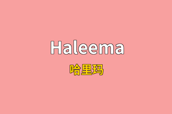 Haleema英文名