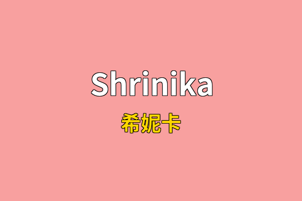 Shrinika英文名