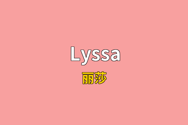 Lyssa英文名