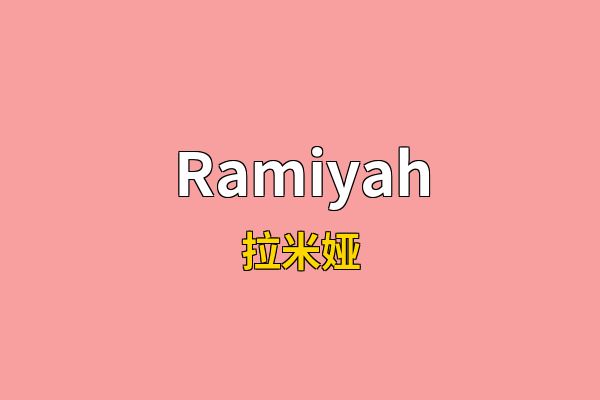 Ramiyah英文名