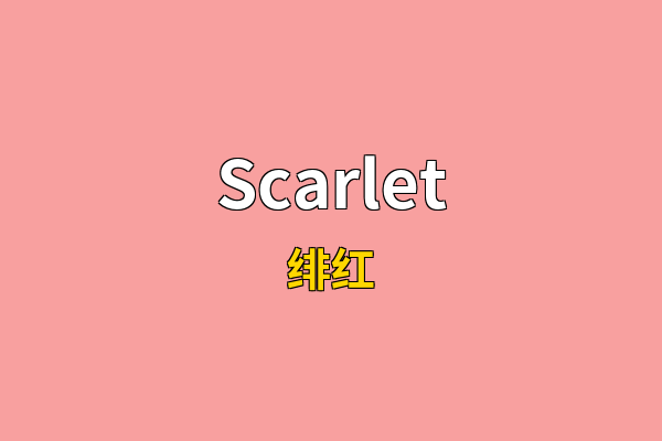 Scarlet英文名